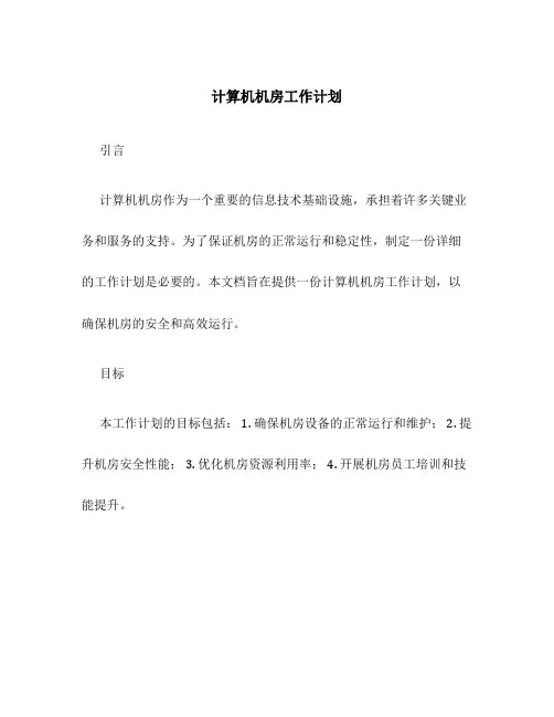 计算机机房工作计划