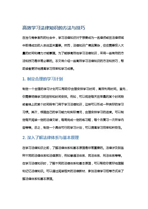 高效学习法律知识的方法与技巧