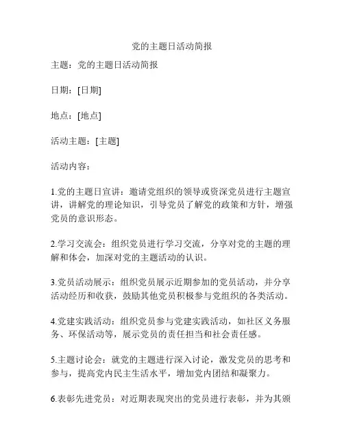 党的主题日活动简报