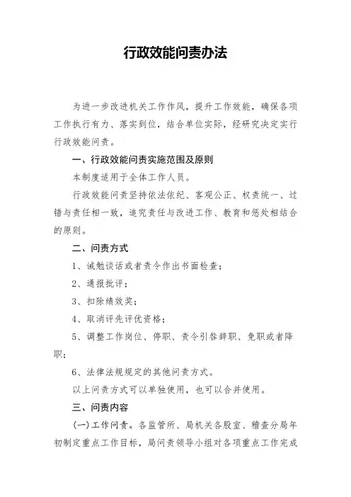 行政效能问责办法