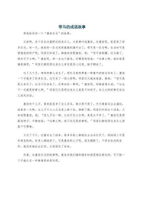 带马的成语故事