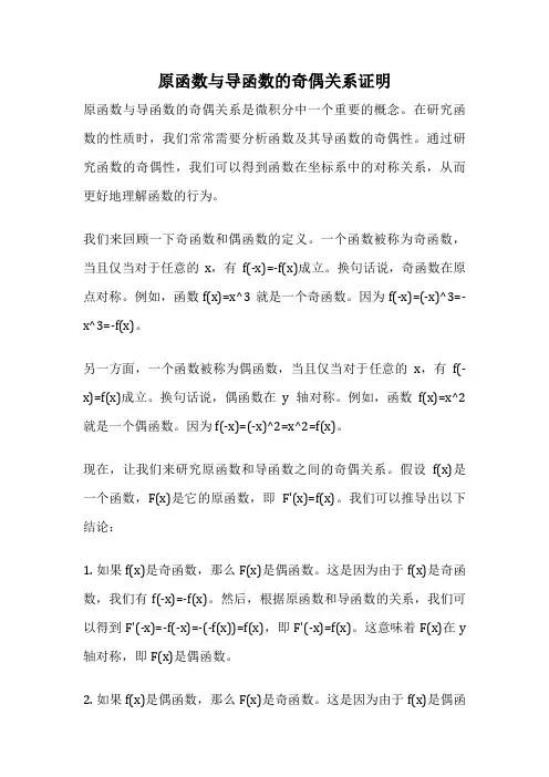 原函数与导函数的奇偶关系证明