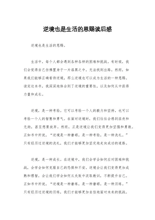 逆境也是生活的恩赐读后感