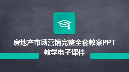2024版房地产市场营销完整全套教案PPT教学电子课件