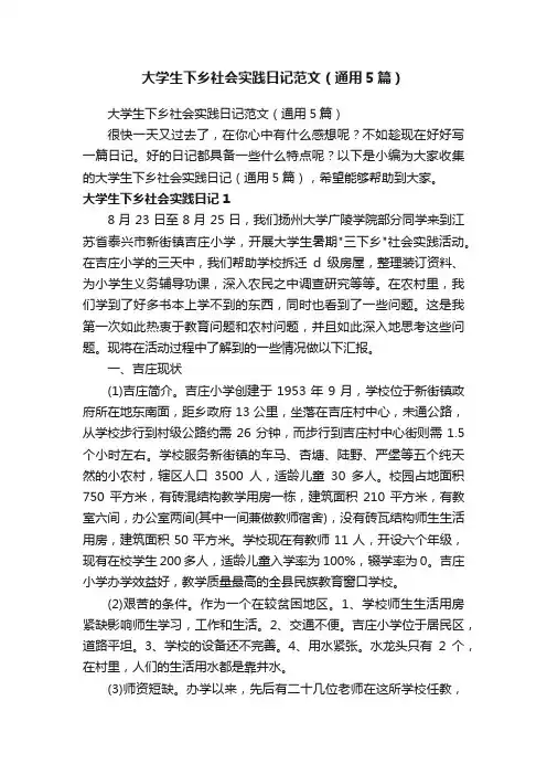 大学生下乡社会实践日记范文（通用5篇）