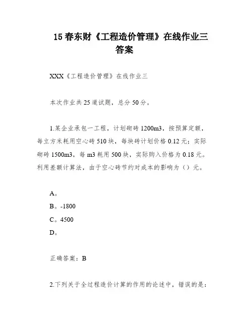 15春东财《工程造价管理》在线作业三 答案