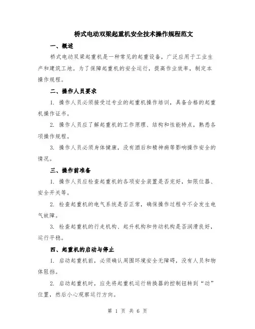 桥式电动双梁起重机安全技术操作规程范文（二篇）