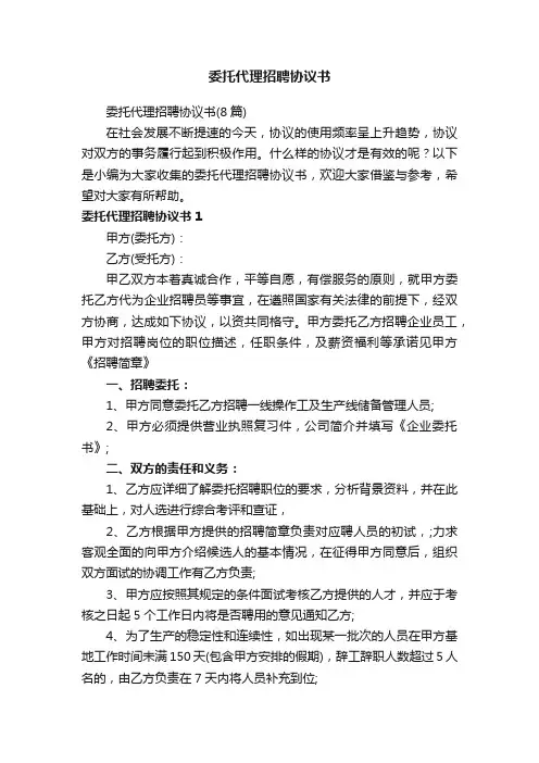 委托代理招聘协议书（8篇）