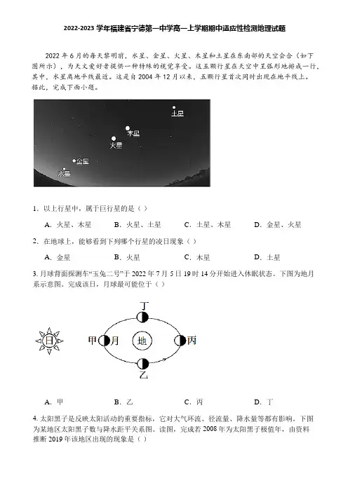 2022-2023学年福建省宁德第一中学高一上学期期中适应性检测地理试题