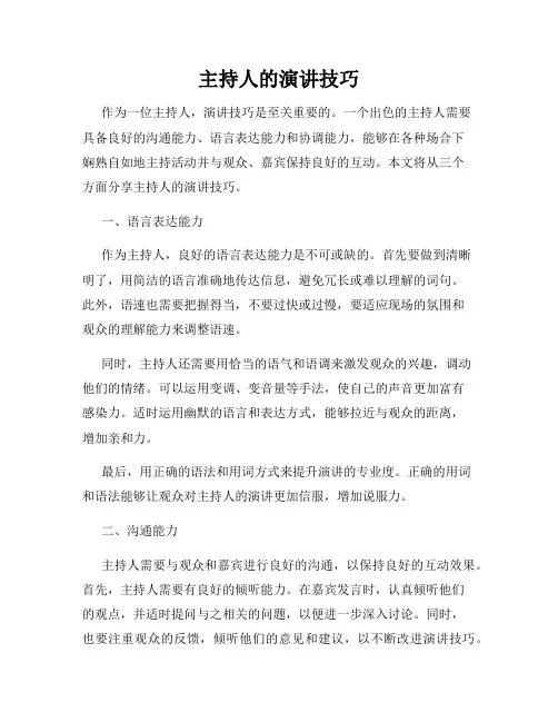 主持人的演讲技巧