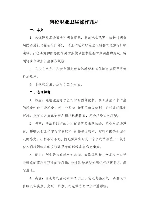 岗位职业卫生操作规程