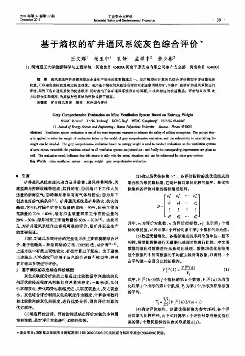基于熵权的矿井通风系统灰色综合评价