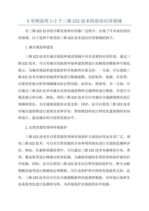 5举例说明1-2个三维GIS技术的前沿应用领域