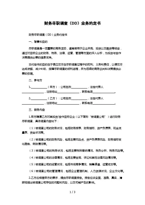财务尽职调查(DD)业务约定书