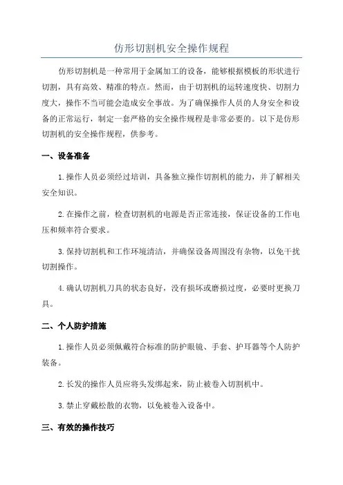 仿形切割机安全操作规程