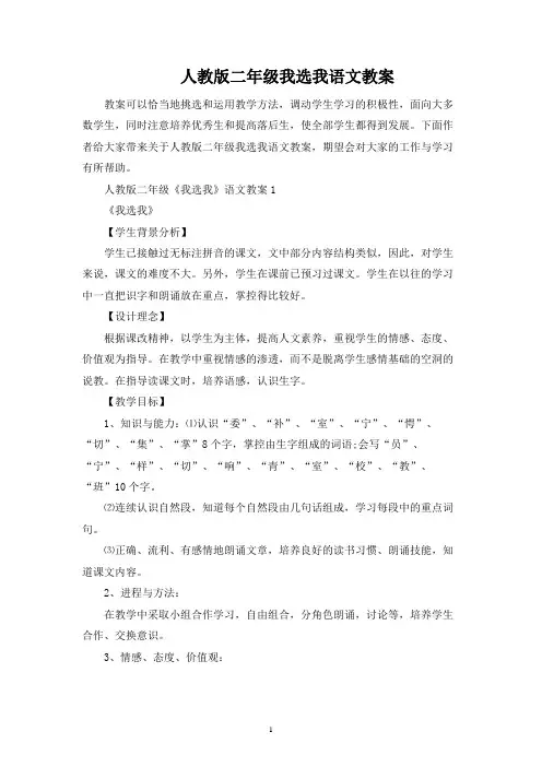 人教版二年级我选我语文教案
