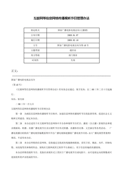 互联网等信息网络传播视听节目管理办法-国家广播电影电视总局令第15号