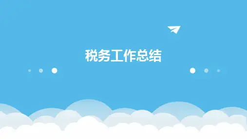 税务工作总结PPT