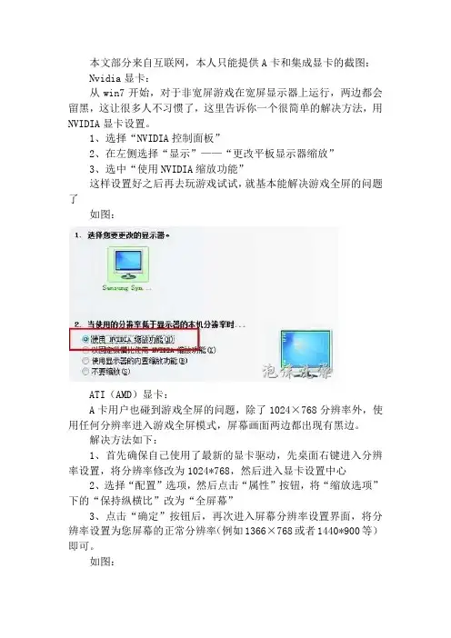 【WIN7技巧】轻松解决游戏不能全屏问题(N卡、A卡、Intel集成显卡)