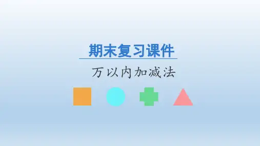 人教版数学三年级上册期末复习：万以内加减法  课件(共21张PPT)