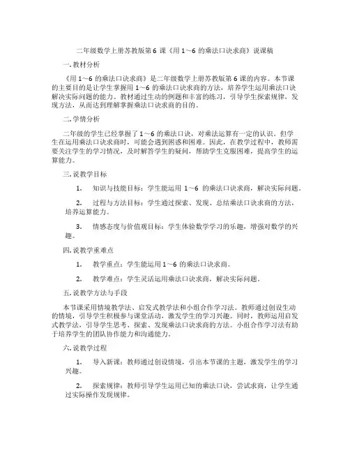 二年级数学上册苏教版第6课《用1～6的乘法口诀求商》说课稿