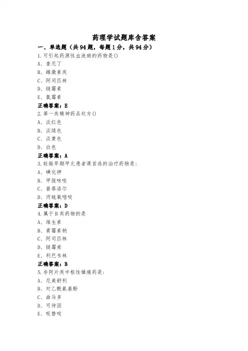 药理学试题库含答案