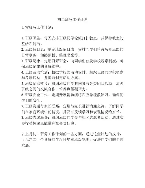 初二班务工作计划