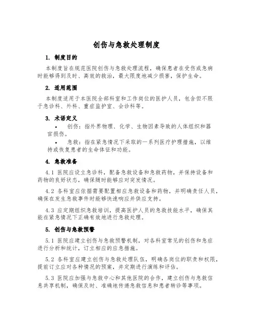 创伤与急救处置制度