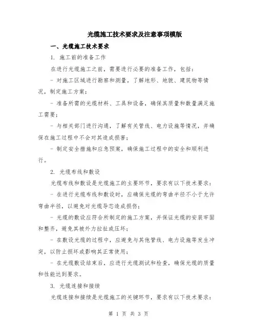 光缆施工技术要求及注意事项模版