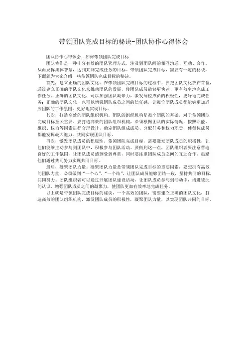 带领团队完成目标的秘诀-团队协作心得体会
