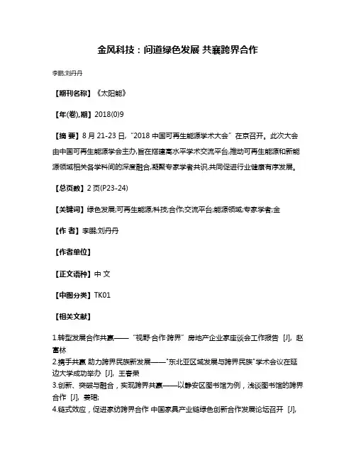金风科技:问道绿色发展 共襄跨界合作