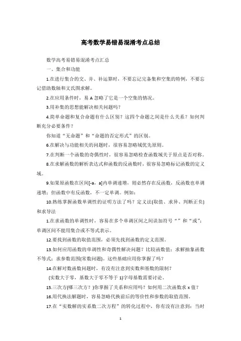高考数学易错易混淆考点总结
