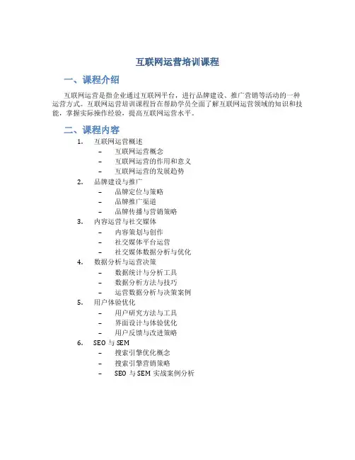 互联网运营培训课程