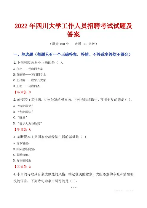 2022年四川大学工作人员招聘考试试题及答案
