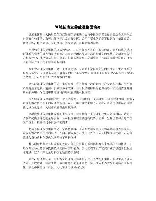 军地新成立的融通集团简介