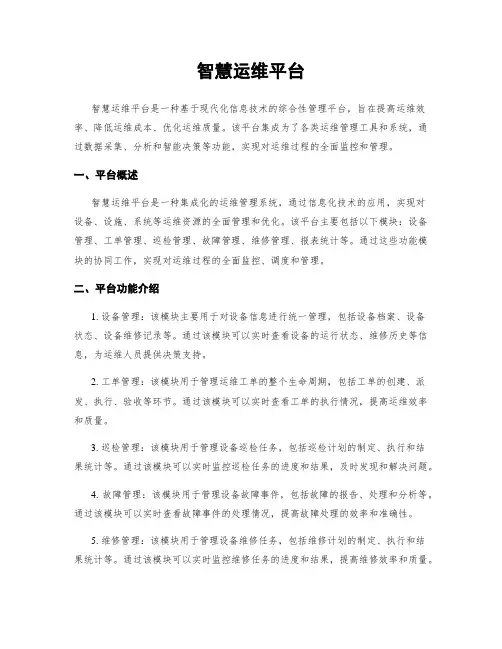 智慧运维平台