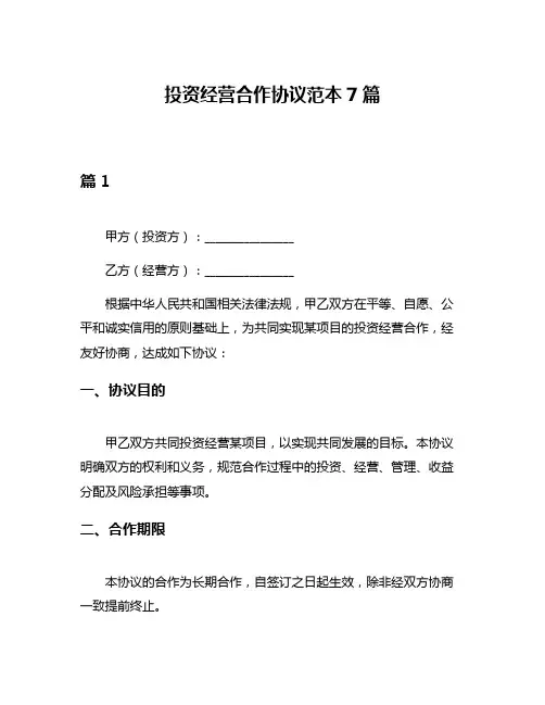 投资经营合作协议范本7篇