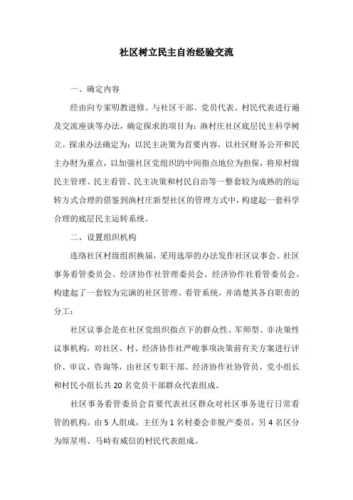 社区树立民主自治经验交流