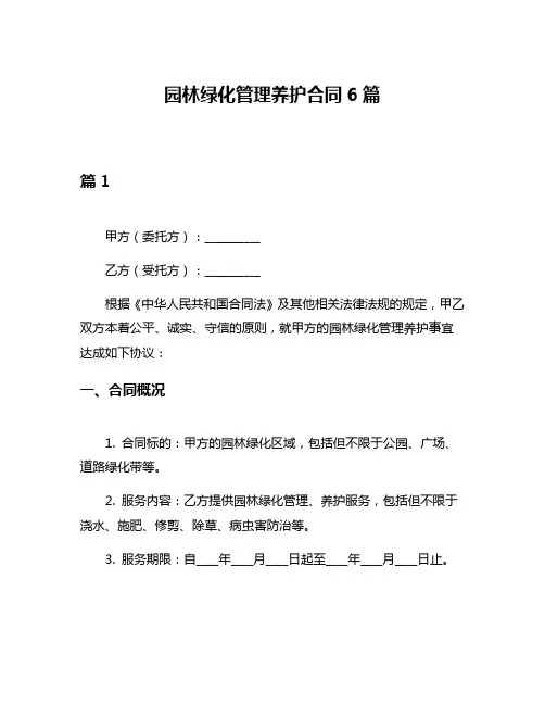 园林绿化管理养护合同6篇