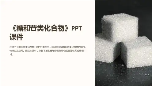 《糖和苷类化合物》课件