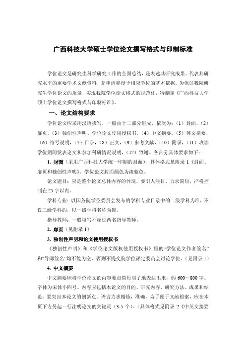 广西科技大学硕士学位论文撰写格式与印制标准