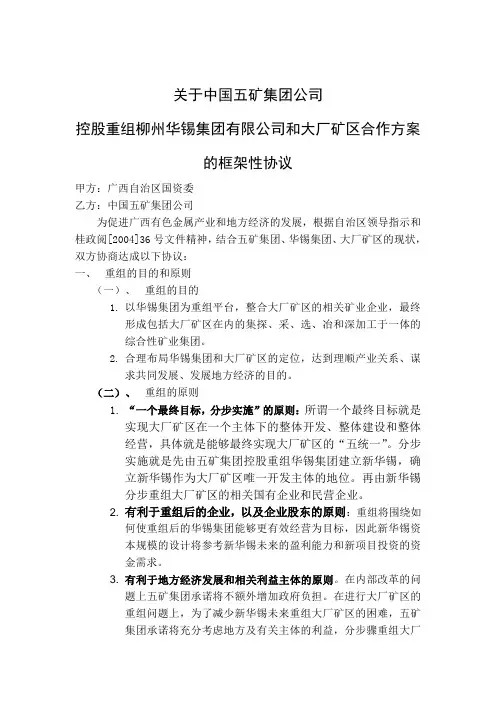 关于中国五矿集团公司控股重组柳州华锡集团有限公司和大厂矿区合作方案的框架性协议