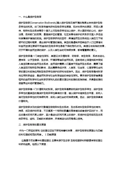 保护生物学