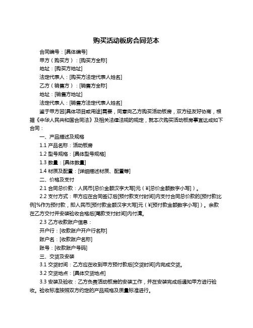 购买活动板房合同范本