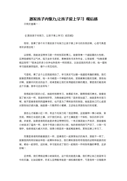 激发孩子内驱力,让孩子爱上学习 观后感