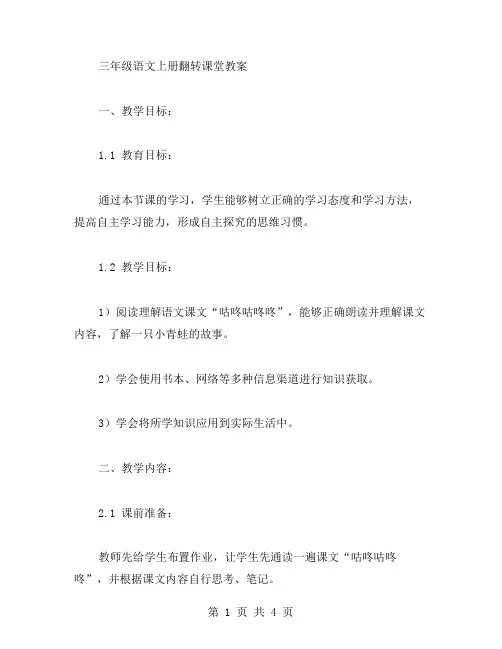 三年级语文上册翻转课堂教案