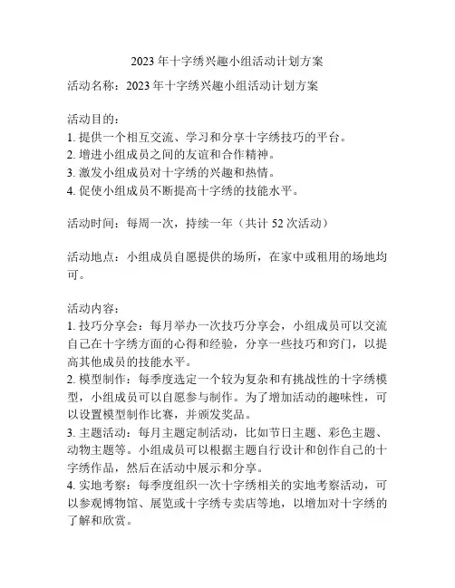 2023年十字绣兴趣小组活动计划方案