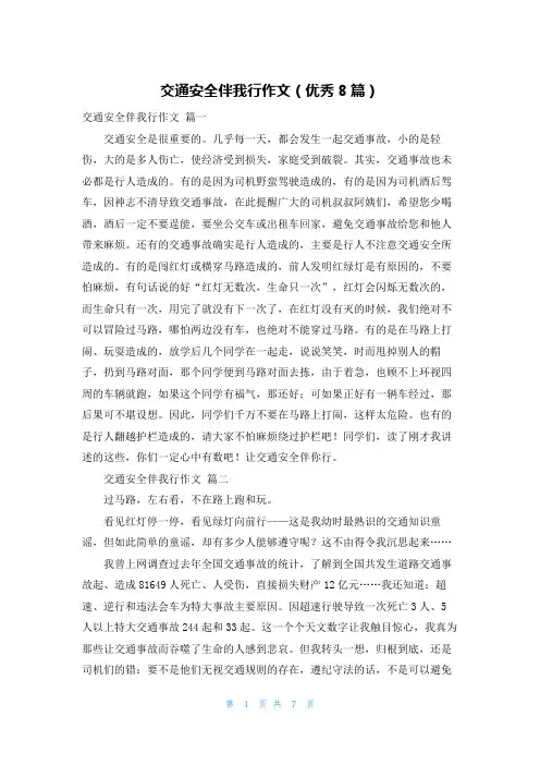 交通安全伴我行作文(优秀8篇)