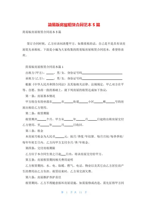 简易版房屋租赁合同范本5篇