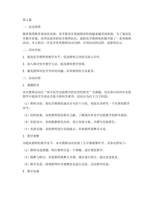 化学优秀教研活动案例(3篇)